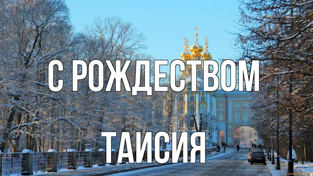 Открытка на каждый день с именем, Таисия С рождеством храм Прикольная открытка с пожеланием онлайн скачать бесплатно 