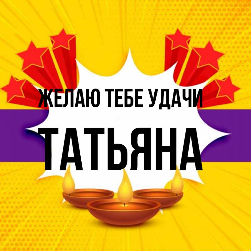 Открытка на каждый день с именем, Татьяна Желаю тебе удачи векторное изображение Прикольная открытка с пожеланием онлайн скачать бесплатно 
