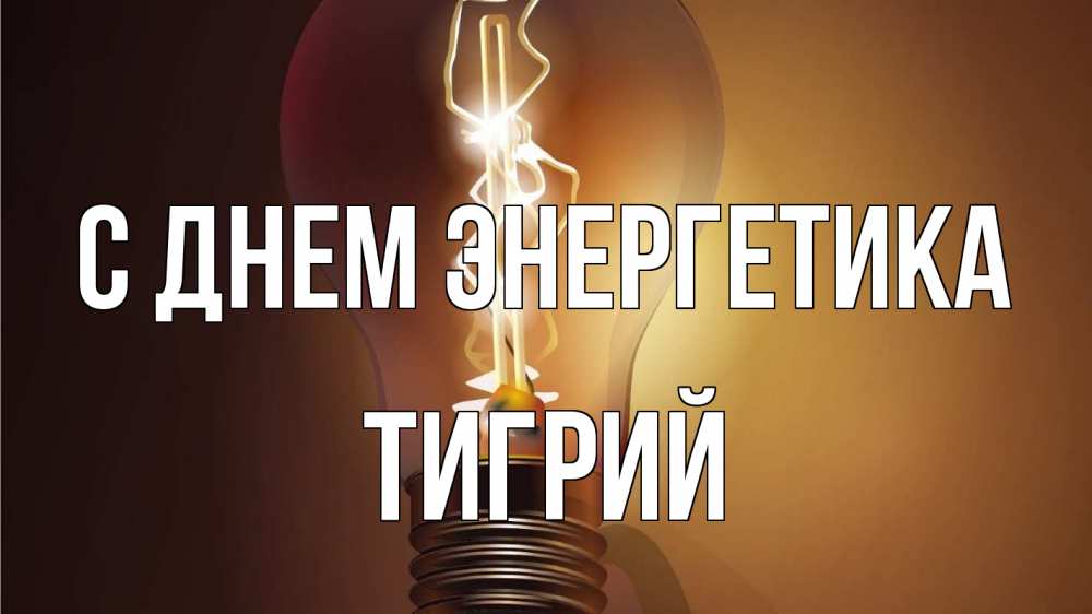 Открытка на каждый день с именем, Тигрий С днем энергетика лампа Прикольная открытка с пожеланием онлайн скачать бесплатно 