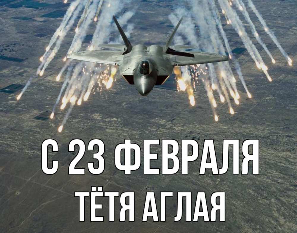 Открытка на каждый день с именем, Тётя-Аглая С 23 февраля 23 февраля Прикольная открытка с пожеланием онлайн скачать бесплатно 