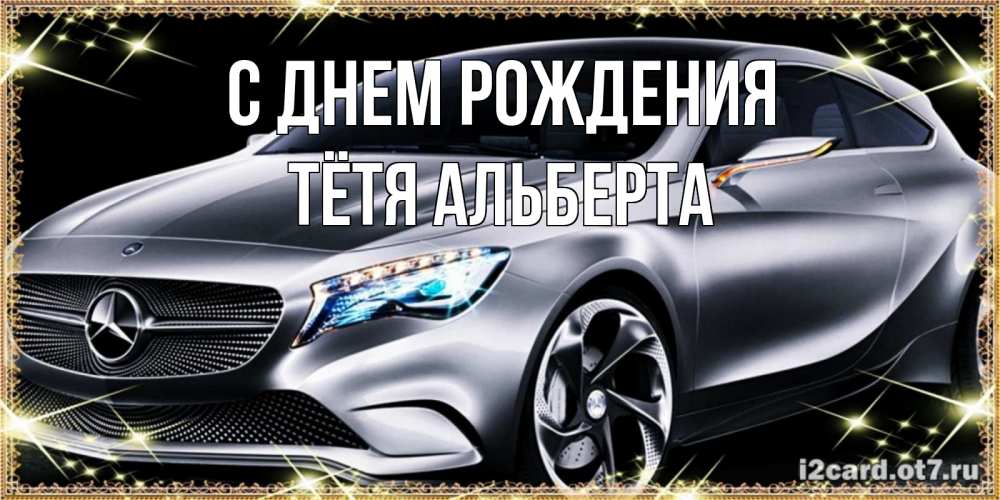 Открытка на каждый день с именем, Тётя-Альберта С днем рождения машина мерседес супер класс Прикольная открытка с пожеланием онлайн скачать бесплатно 