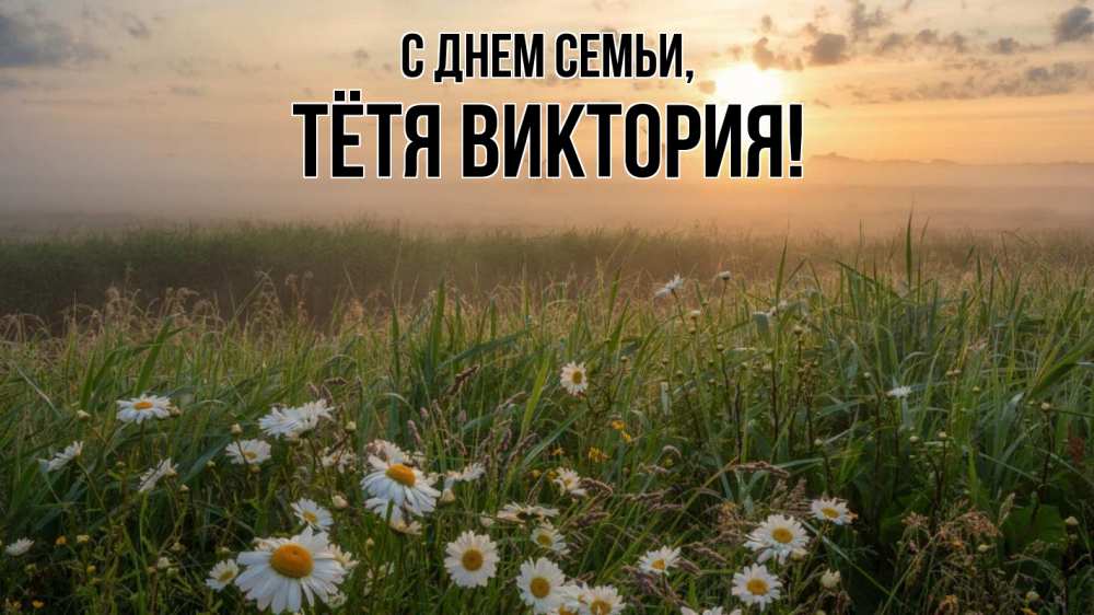 Открытка на каждый день с именем, Тётя-Виктория С днем семьи с днем семьи Прикольная открытка с пожеланием онлайн скачать бесплатно 