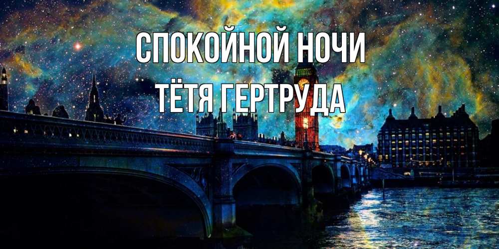 Открытка на каждый день с именем, Тётя-Гертруда Спокойной ночи биг бен Прикольная открытка с пожеланием онлайн скачать бесплатно 
