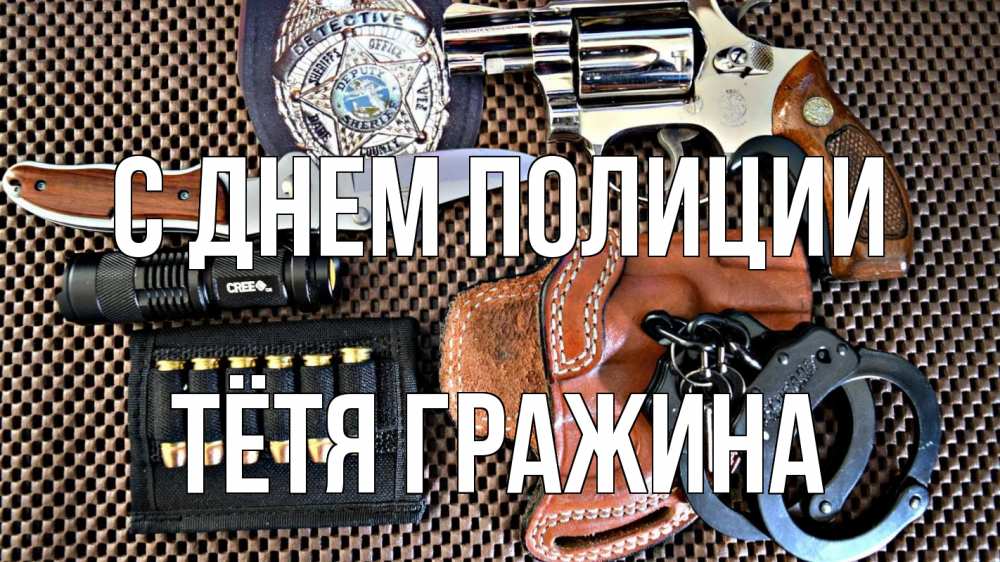 Открытка на каждый день с именем, Тётя-Гражина С днем полиции оружие Прикольная открытка с пожеланием онлайн скачать бесплатно 