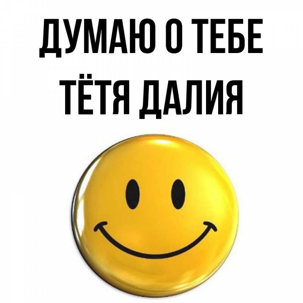 Открытка на каждый день с именем, Тётя-Далия Думаю о тебе создать открытку с подписью своими руками Прикольная открытка с пожеланием онлайн скачать бесплатно 
