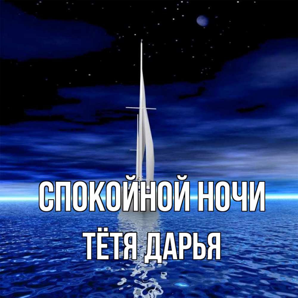 Открытка на каждый день с именем, Тётя-Дарья Спокойной ночи ночью Прикольная открытка с пожеланием онлайн скачать бесплатно 