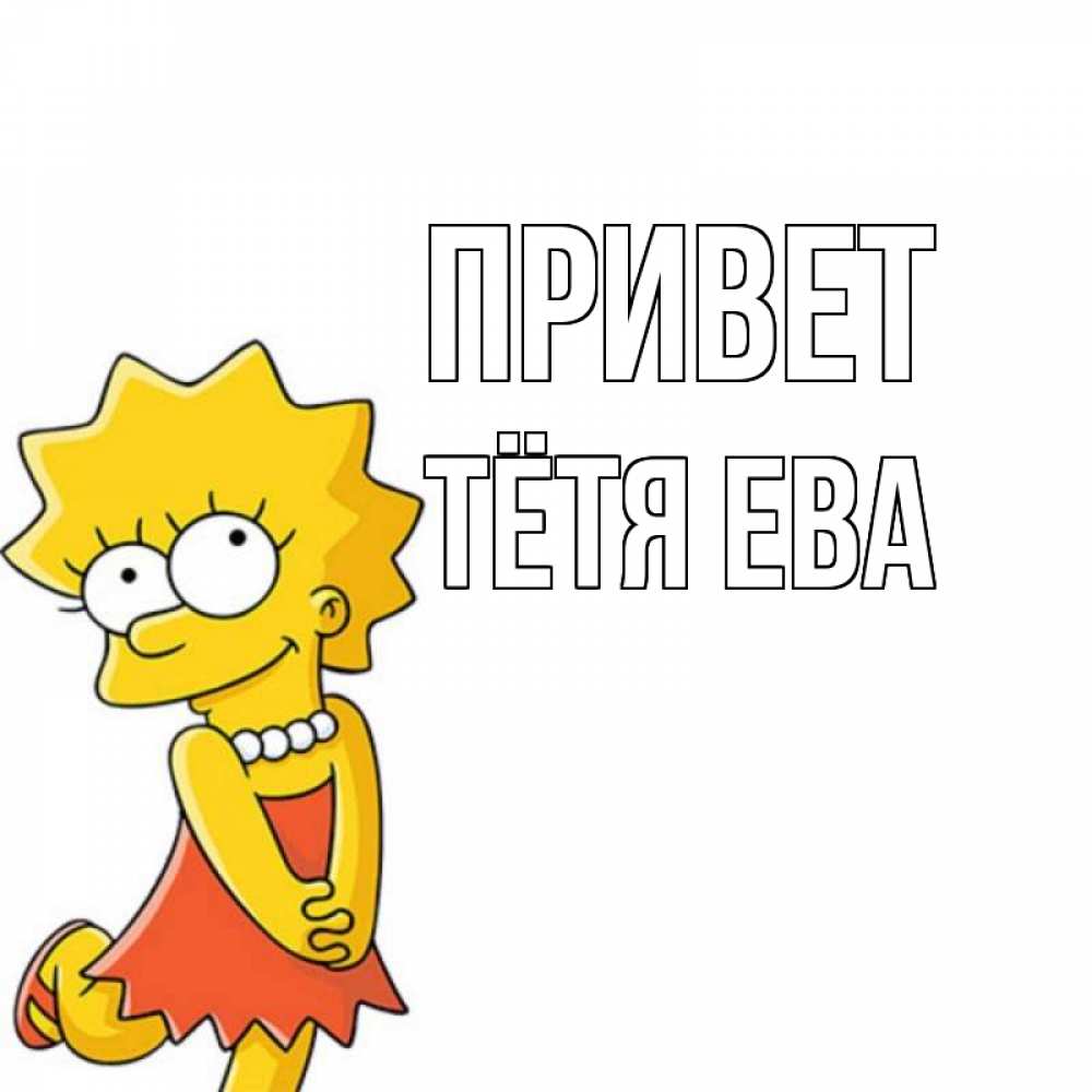 Открытка на каждый день с именем, Тётя-Ева Привет Симпсоны младшая Прикольная открытка с пожеланием онлайн скачать бесплатно 