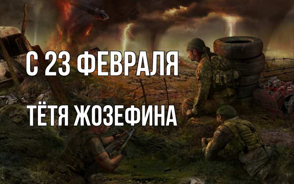 Открытка на каждый день с именем, Тётя-Жозефина С 23 февраля 23 февраля Прикольная открытка с пожеланием онлайн скачать бесплатно 