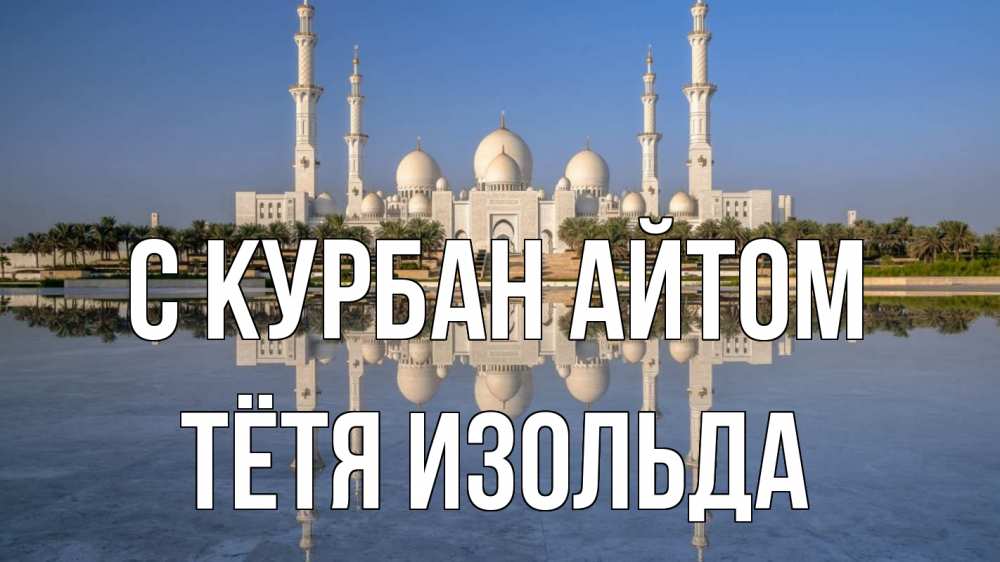 Открытка на каждый день с именем, Тётя-Изольда С курбан айтом мечеть Прикольная открытка с пожеланием онлайн скачать бесплатно 