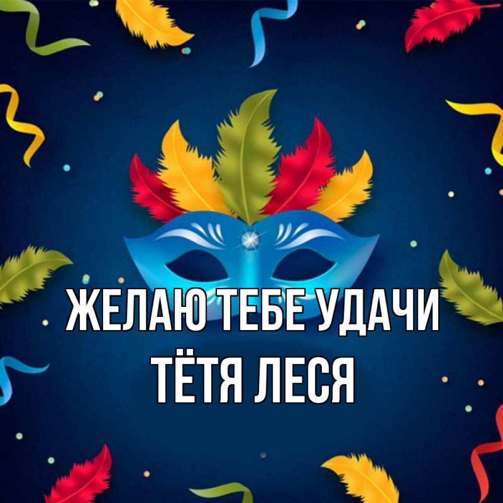 Открытка на каждый день с именем, Тётя-Леся Желаю тебе удачи маска Прикольная открытка с пожеланием онлайн скачать бесплатно 
