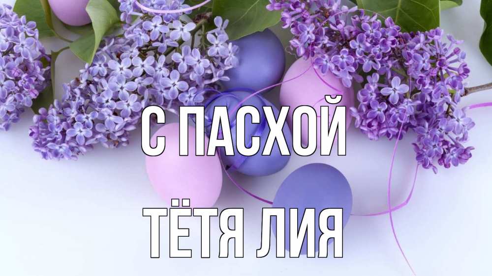 Открытка на каждый день с именем, Тётя-Лия С пасхой пасха Прикольная открытка с пожеланием онлайн скачать бесплатно 