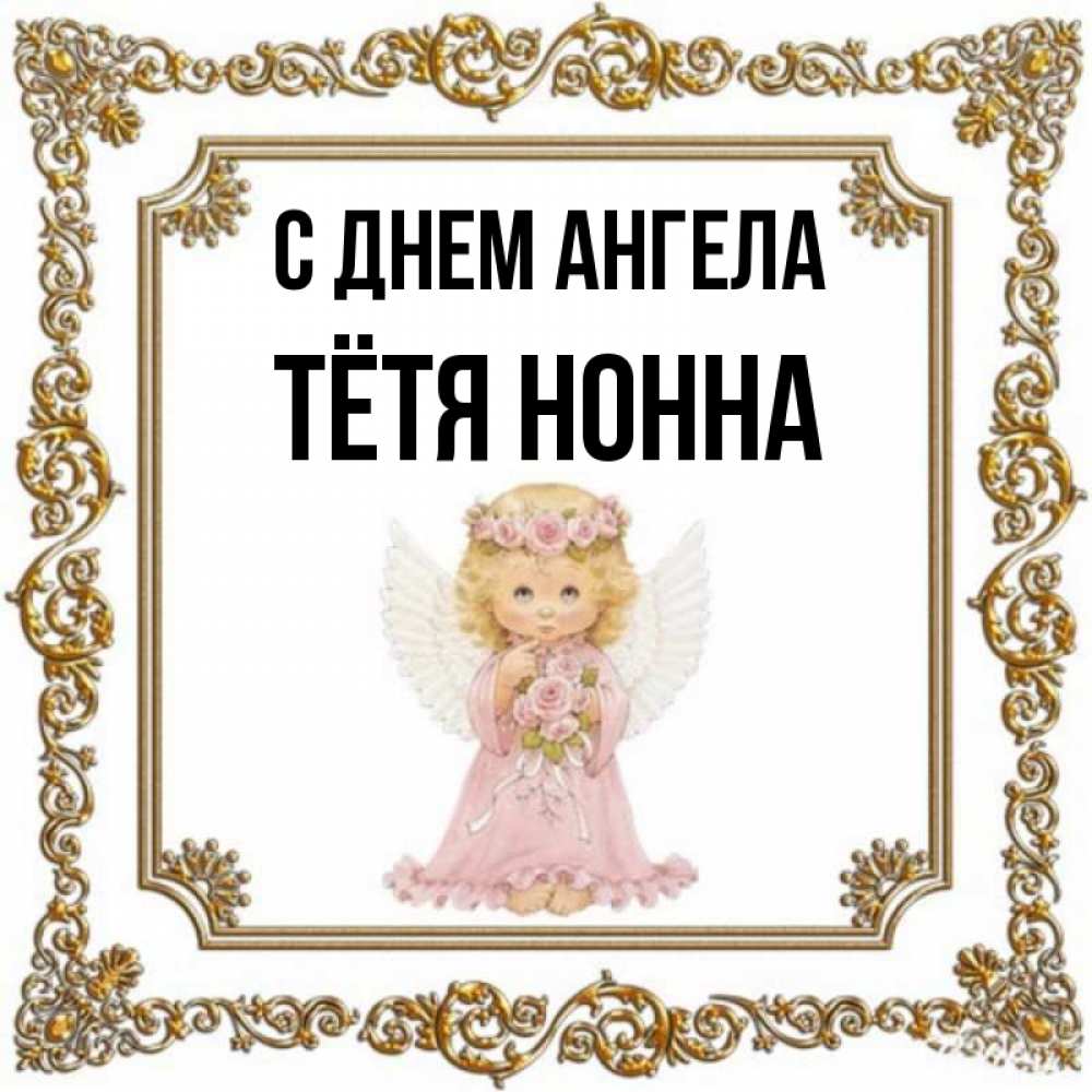 Открытка на каждый день с именем, Тётя-Нонна С днем ангела девочка ангел с крыльями и цветами в розовом платье Прикольная открытка с пожеланием онлайн скачать бесплатно 