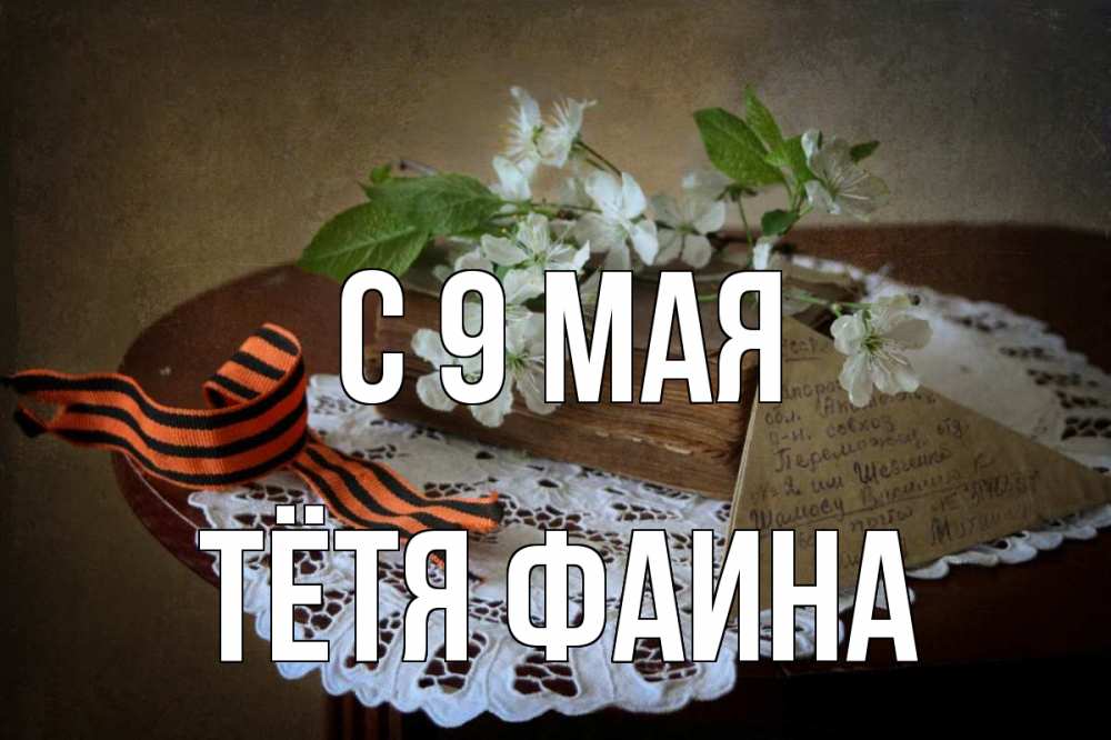Открытка на каждый день с именем, Тётя-Фаина С 9 мая 9 мая Прикольная открытка с пожеланием онлайн скачать бесплатно 