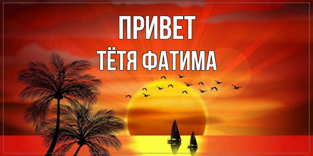 Открытка на каждый день с именем, Тётя-Фатима Привет привет Прикольная открытка с пожеланием онлайн скачать бесплатно 