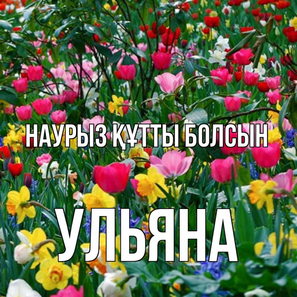 Открытка на каждый день с именем, Ульяна Наурыз құтты болсын с наурызом поздравления для женщины Прикольная открытка с пожеланием онлайн скачать бесплатно 