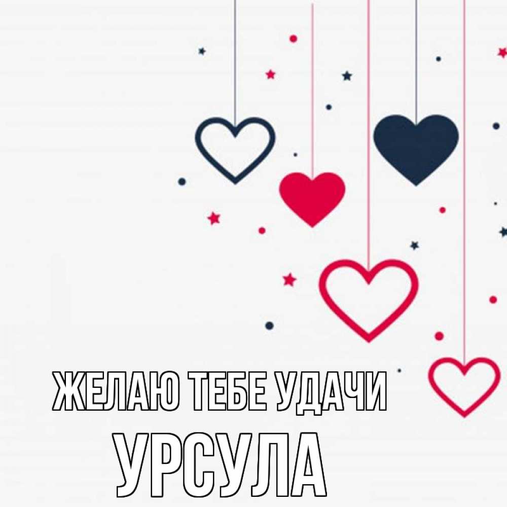 Открытка на каждый день с именем, Урсула Желаю тебе удачи красное и черное Прикольная открытка с пожеланием онлайн скачать бесплатно 