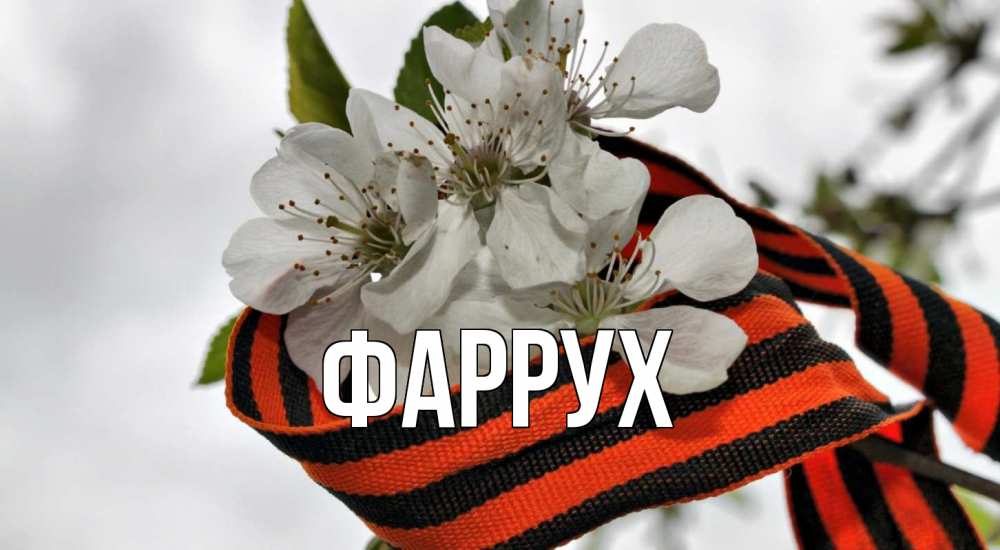 Открытка на каждый день с именем, Фаррух Главная 9 мая Прикольная открытка с пожеланием онлайн скачать бесплатно 