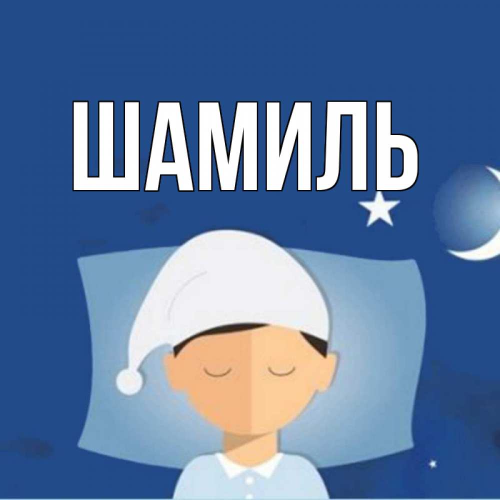 Открытка на каждый день с именем, Шамиль Главная подушка и шапочка Прикольная открытка с пожеланием онлайн скачать бесплатно 