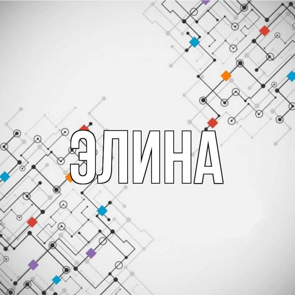 Открытка на каждый день с именем, Элина Главная на удач Прикольная открытка с пожеланием онлайн скачать бесплатно 