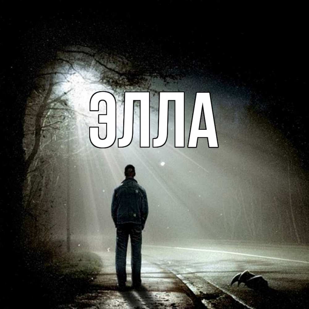 Открытка на каждый день с именем, Элла Главная свет с неба в лесу Прикольная открытка с пожеланием онлайн скачать бесплатно 