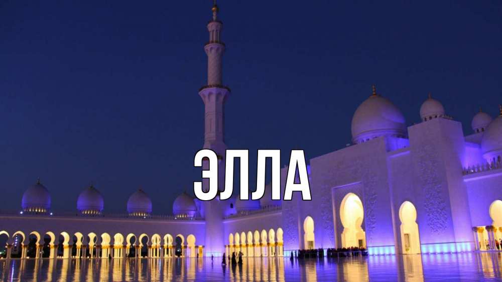Открытка на каждый день с именем, Элла Главная мечеть Прикольная открытка с пожеланием онлайн скачать бесплатно 