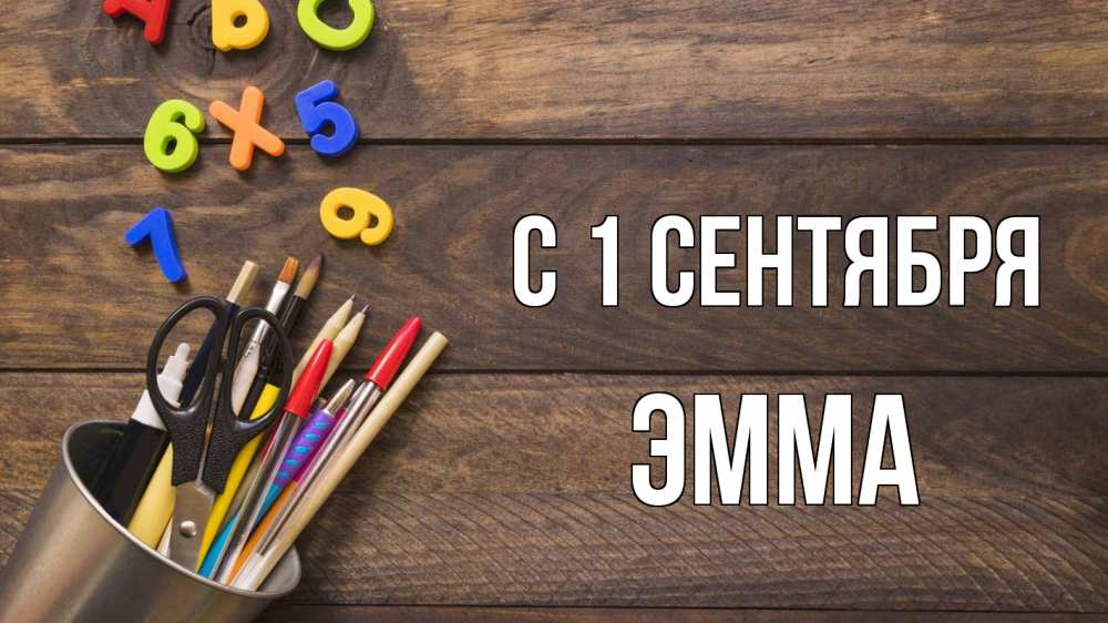 Открытка на каждый день с именем, Эмма С 1 сентября с днем знаний Прикольная открытка с пожеланием онлайн скачать бесплатно 