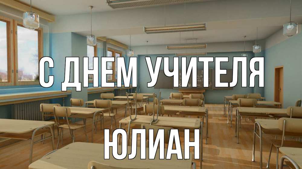 Открытка на каждый день с именем, Юлиан С днем учителя с днем учителя Прикольная открытка с пожеланием онлайн скачать бесплатно 