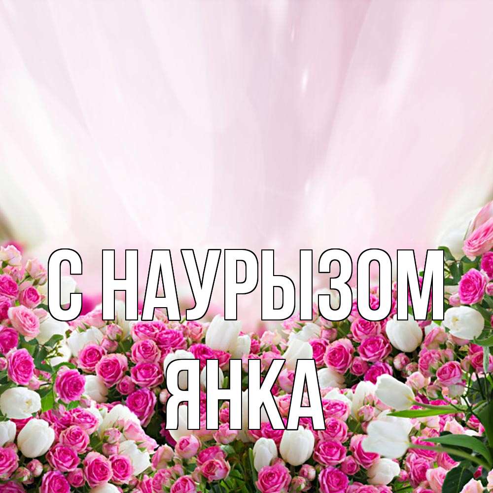 Открытка на каждый день с именем, Янка С наурызом под снегом Прикольная открытка с пожеланием онлайн скачать бесплатно 