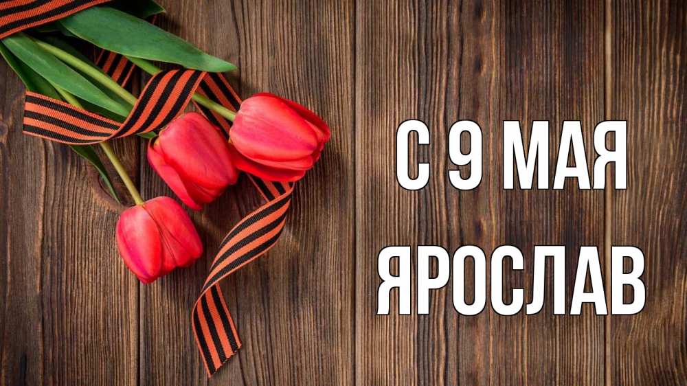 Открытка на каждый день с именем, Ярослав С 9 мая 9 мая Прикольная открытка с пожеланием онлайн скачать бесплатно 