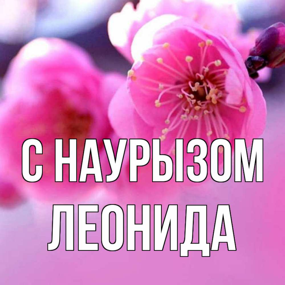 Открытка на каждый день с именем, Леонида С наурызом международный женский день Прикольная открытка с пожеланием онлайн скачать бесплатно 