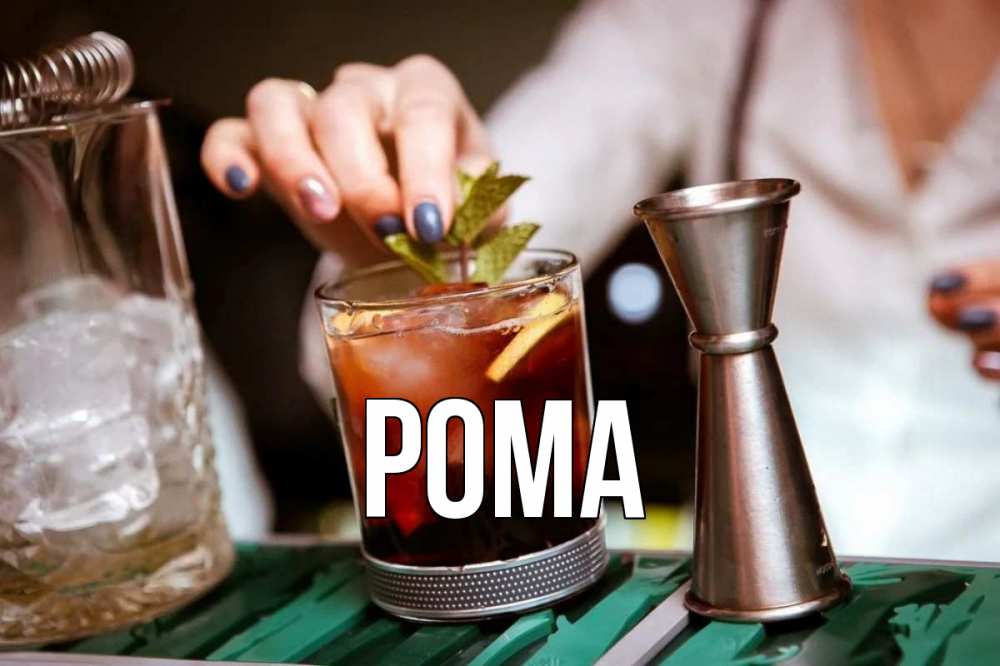 Открытка на каждый день с именем, Рома Главная с днем бармена Прикольная открытка с пожеланием онлайн скачать бесплатно 