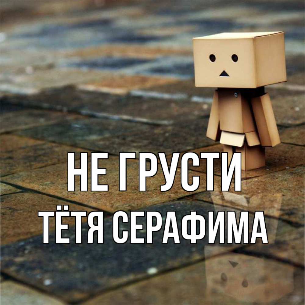 Открытка на каждый день с именем, Тётя-Серафима Не грусти Стив Прикольная открытка с пожеланием онлайн скачать бесплатно 
