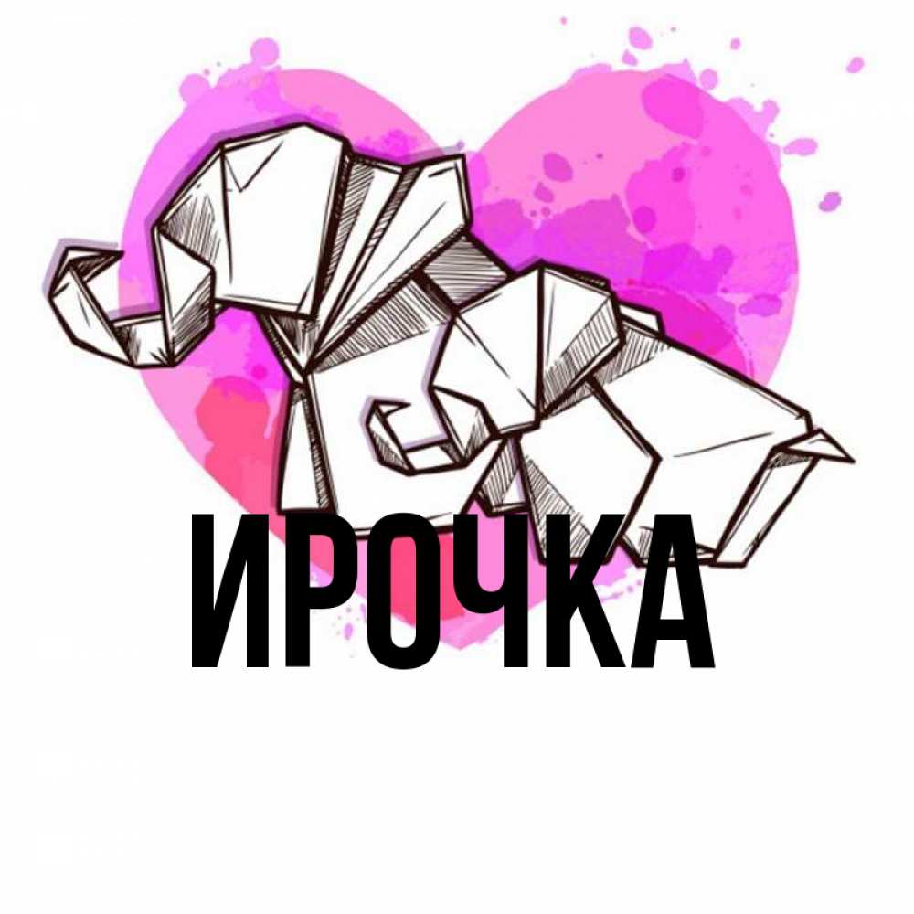 Картинка  с именем , ирочка