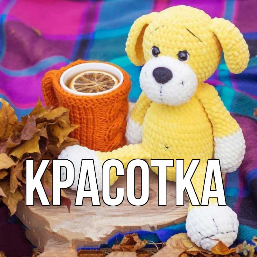 Картинка  с именем , красотка