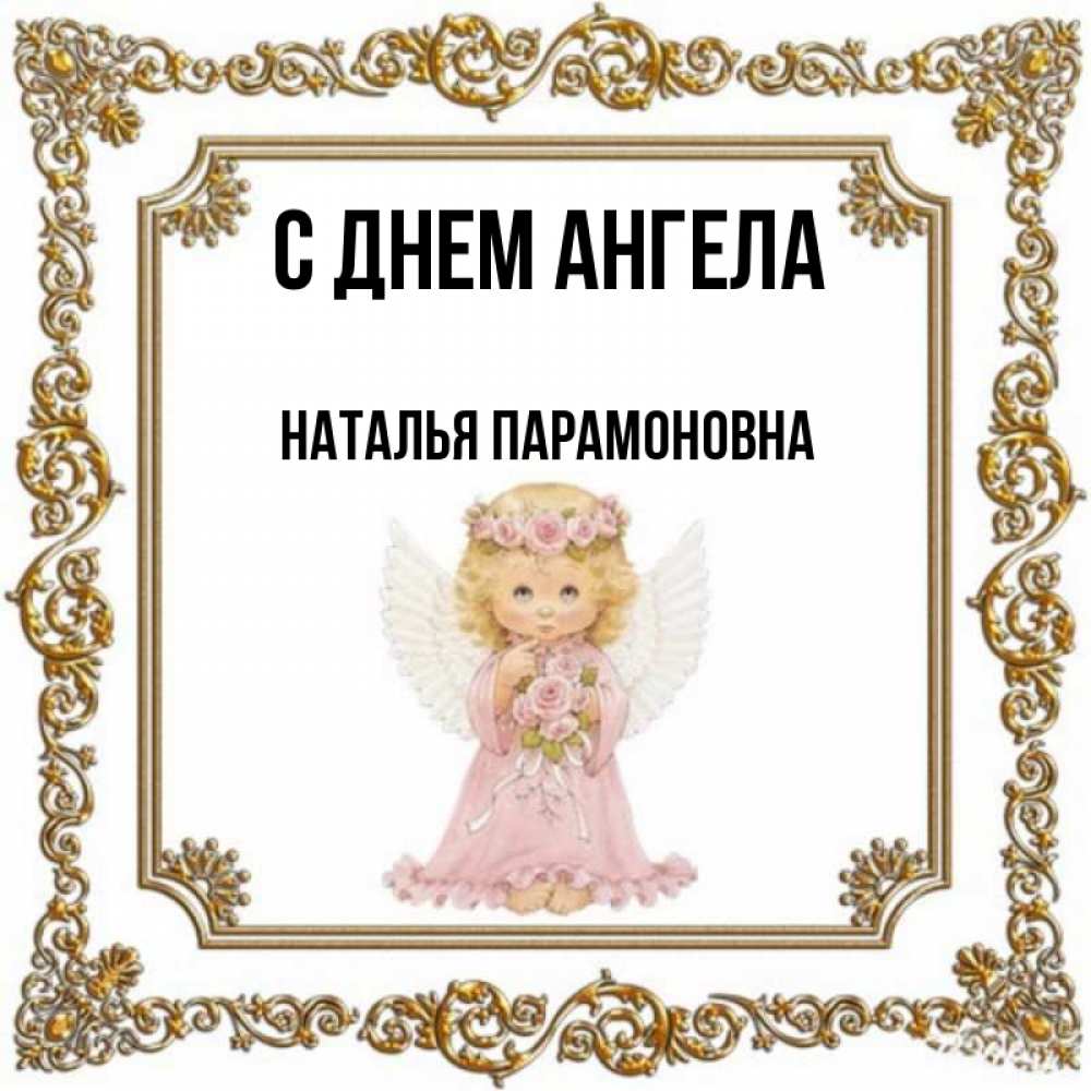 День ангела натальи