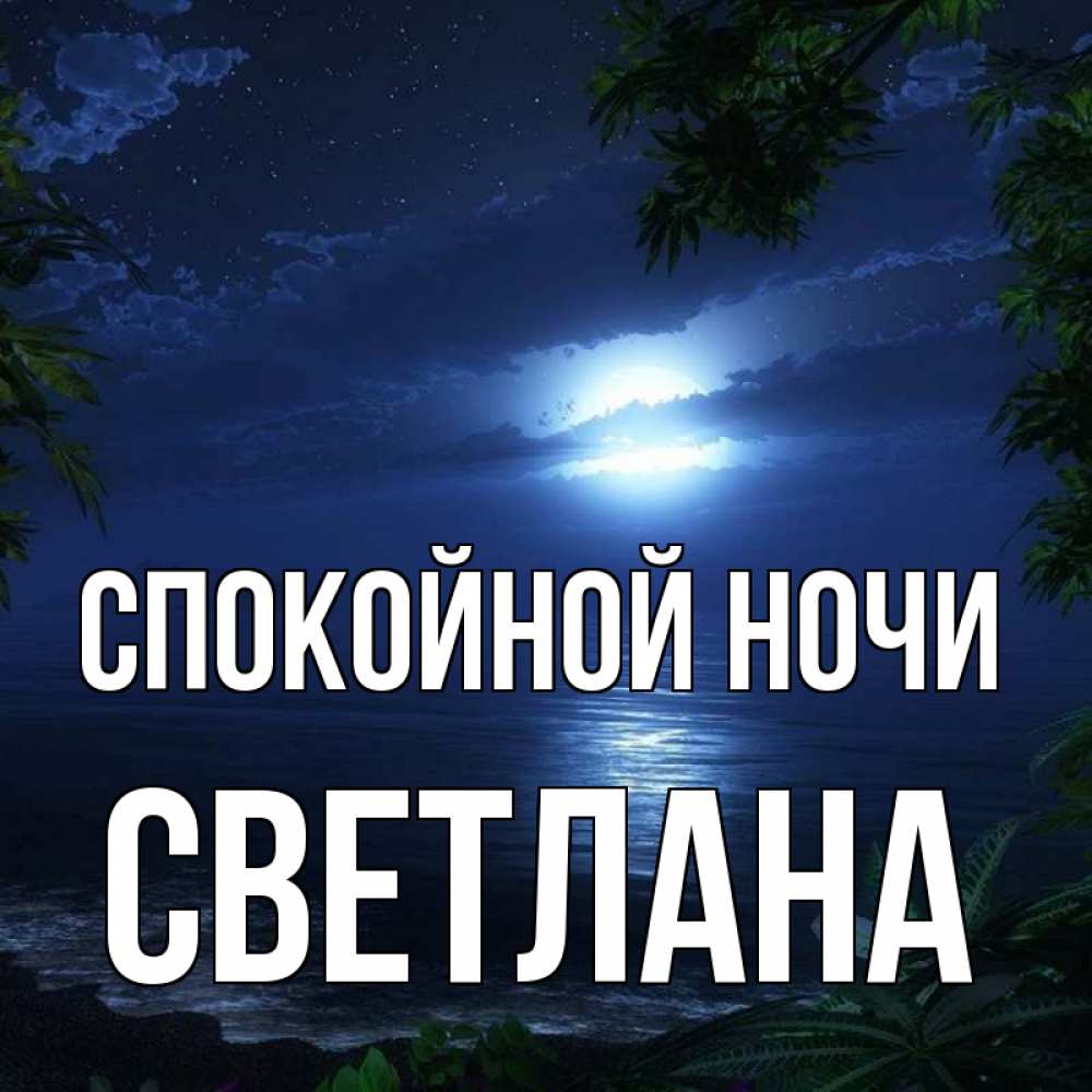 Показать картинку спокойной ночи дорогой