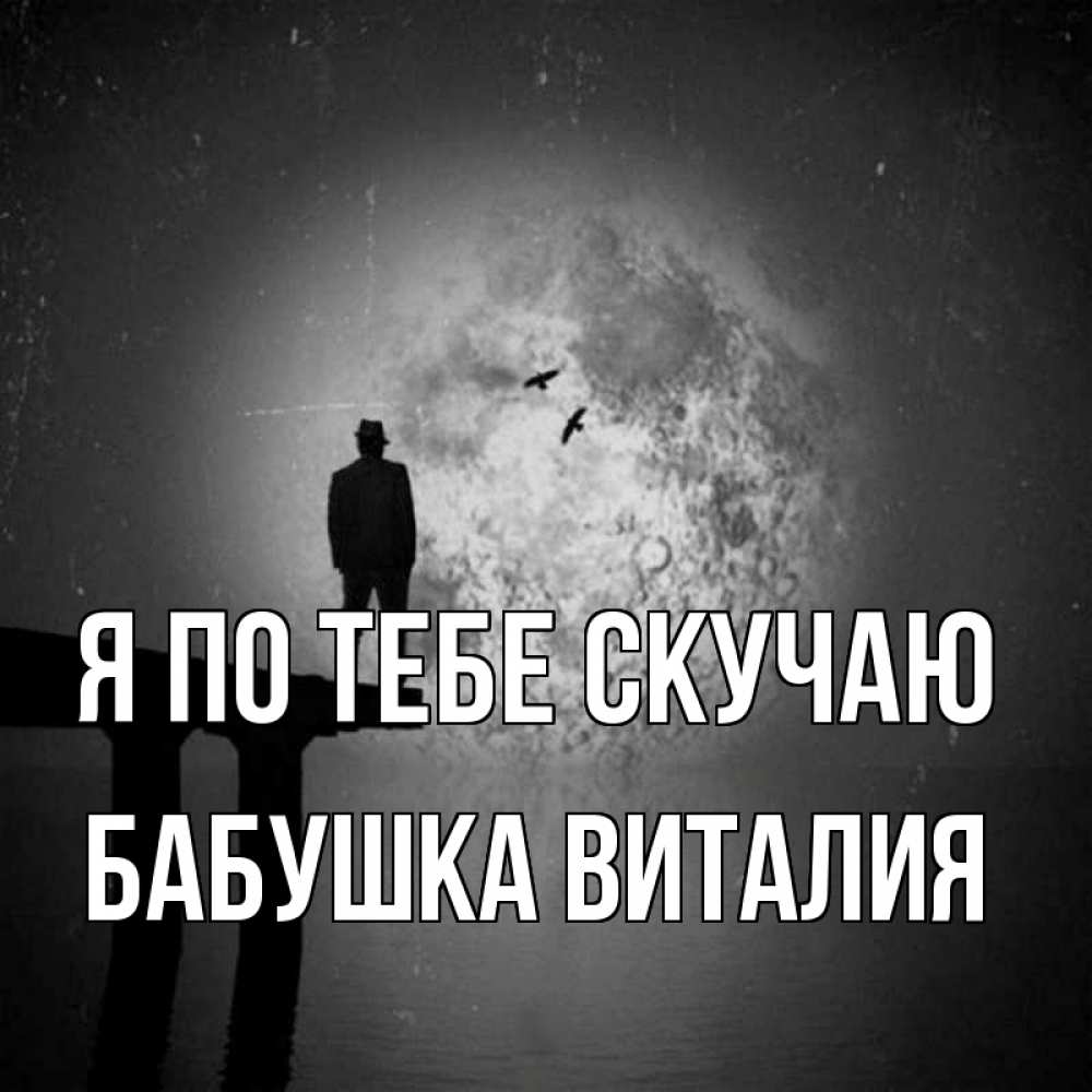 Открытка на каждый день с именем, Бабушка-Виталия Я по тебе скучаю мост 1 Прикольная открытка с пожеланием онлайн скачать бесплатно 