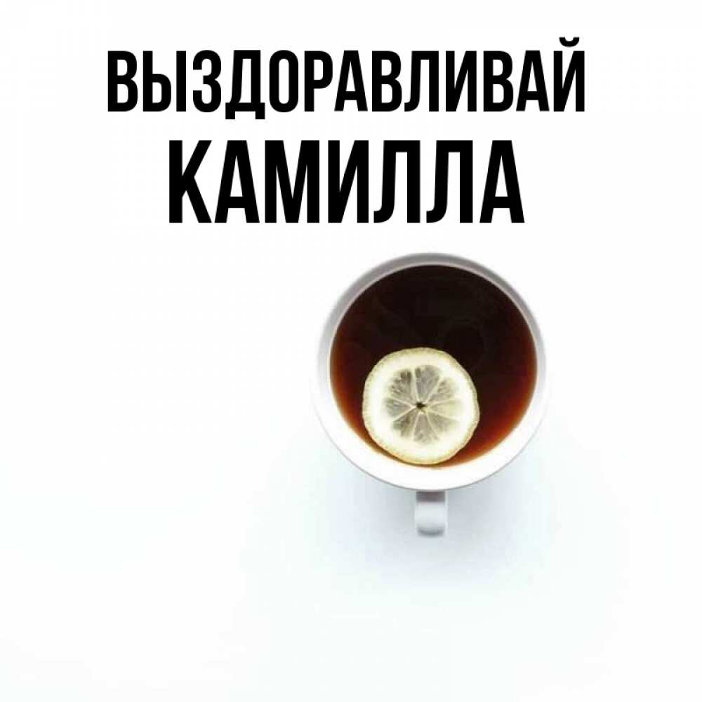 Открытка на каждый день с именем, Камилла Выздоравливай простая открытка Прикольная открытка с пожеланием онлайн скачать бесплатно 