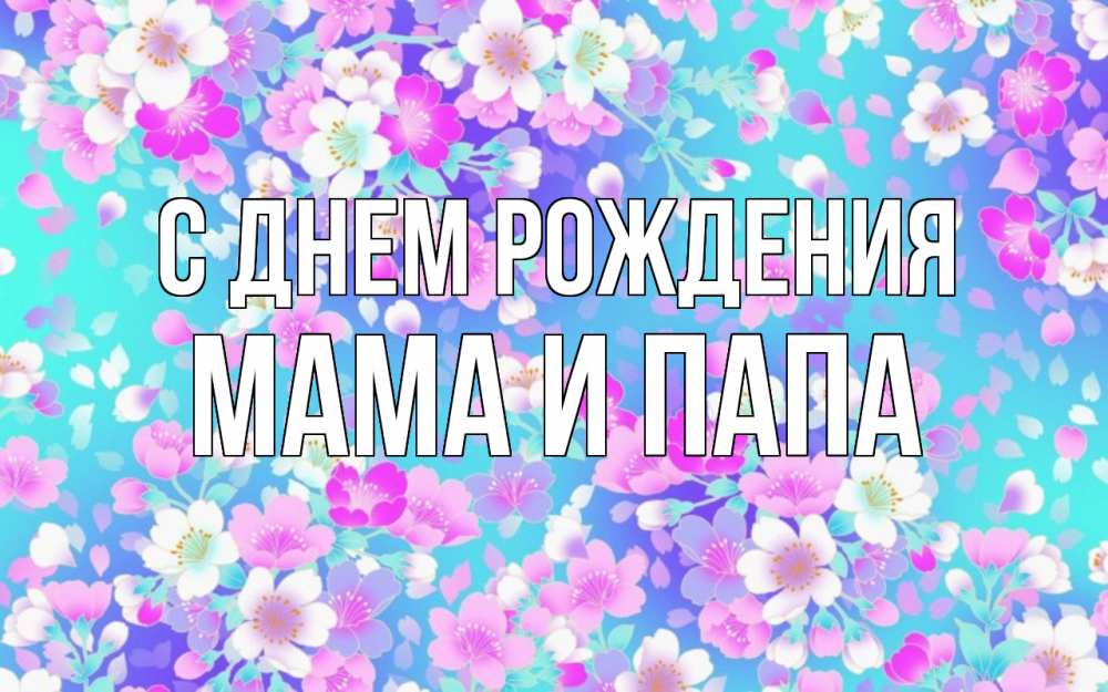 Открытка на каждый день с именем, Мама-и-папа С днем рождения открытка с заливкой Прикольная открытка с пожеланием онлайн скачать бесплатно 