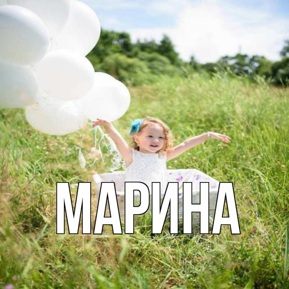 Открытка на каждый день с именем, Марина Главная девочка сидит в корзине наверное от этого больной должен выздороветь Прикольная открытка с пожеланием онлайн скачать бесплатно 