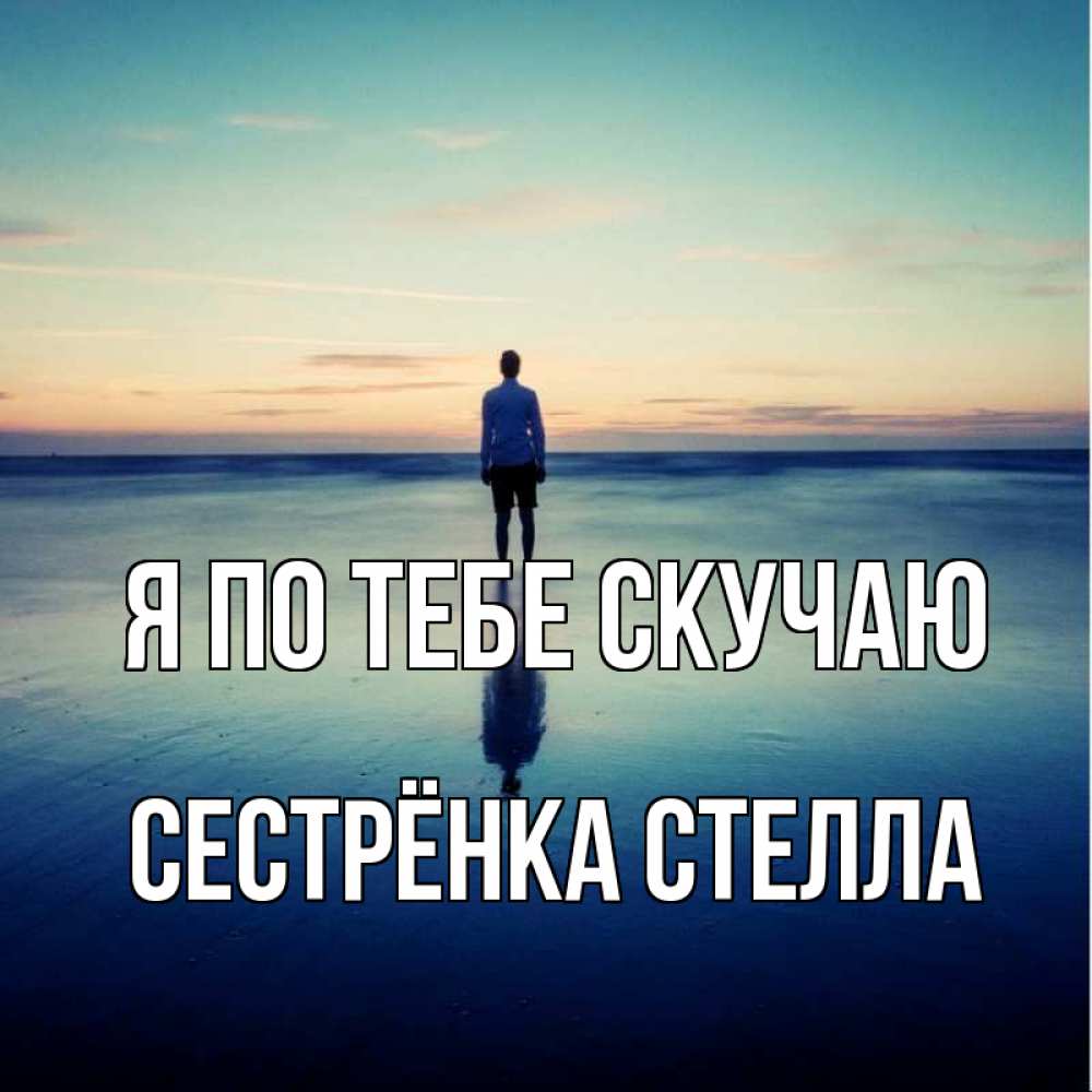 Открытка на каждый день с именем, Сестрёнка-Стелла Я по тебе скучаю зима Прикольная открытка с пожеланием онлайн скачать бесплатно 