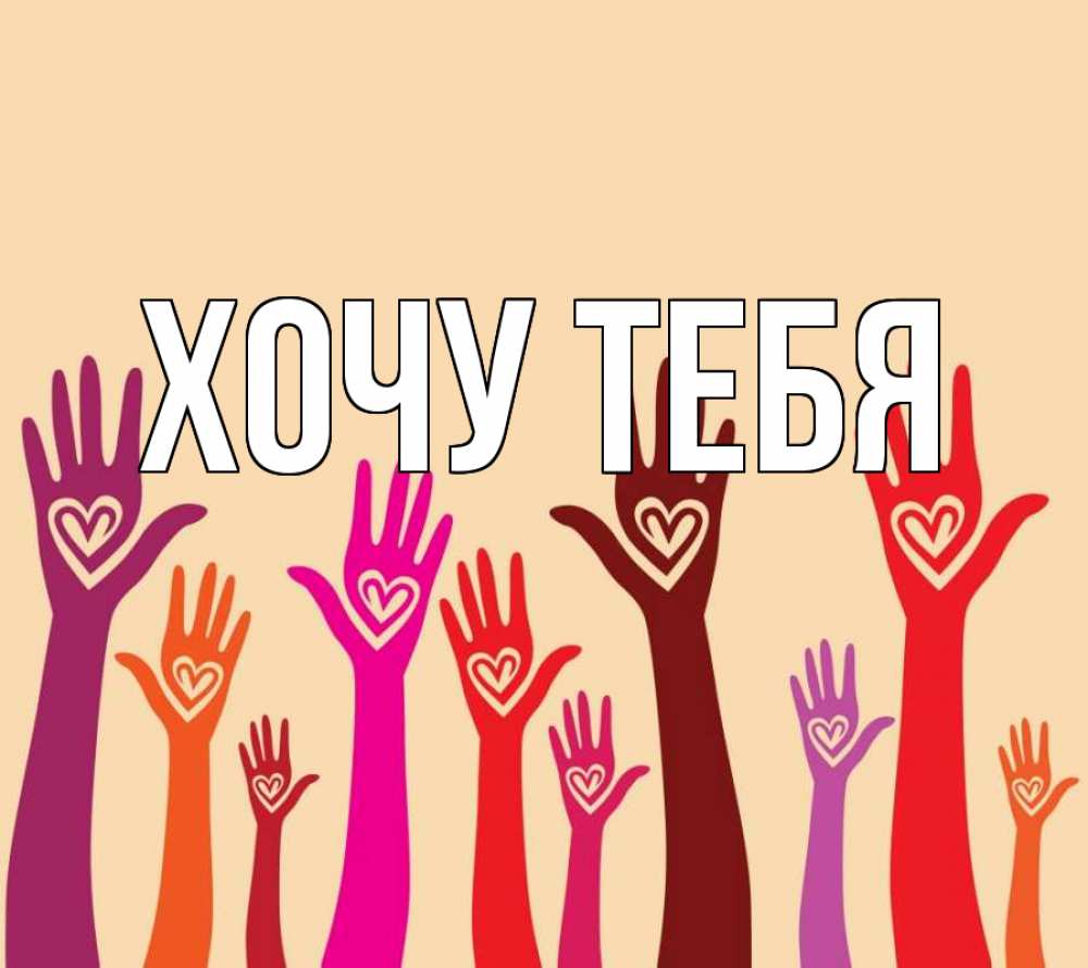 Открытка на каждый день с именем, Хочу-тебя Главная с днем волонтера Прикольная открытка с пожеланием онлайн скачать бесплатно 