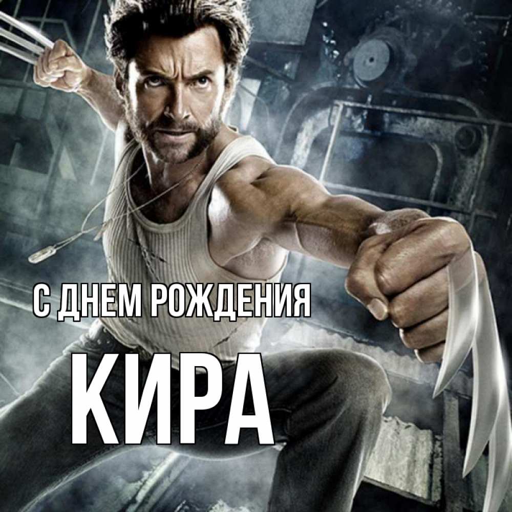 Открытка на каждый день с именем, кира С днем рождения супергерой в ярости Прикольная открытка с пожеланием онлайн скачать бесплатно 