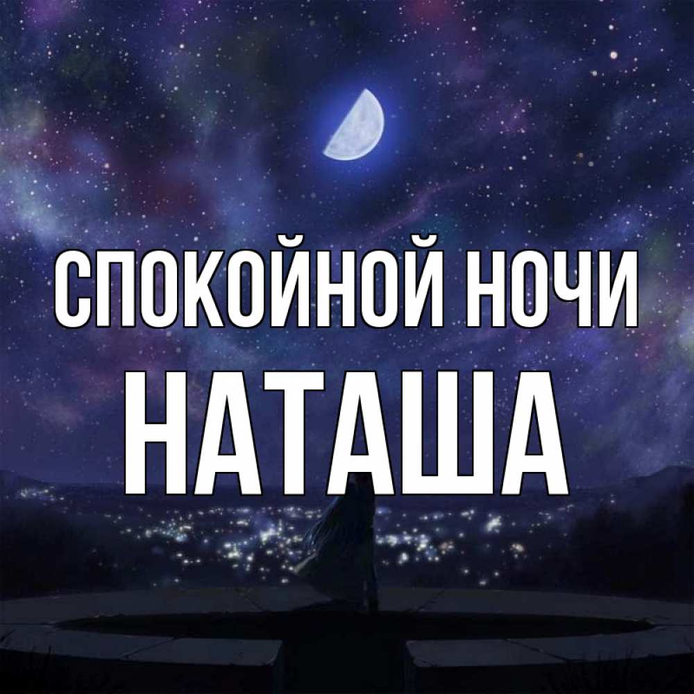 Картинки доброй ночи наташа картинки