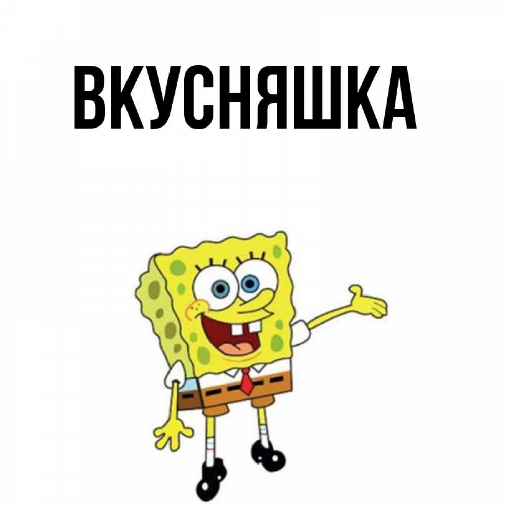 Картинка  с именем , Вкусняшка