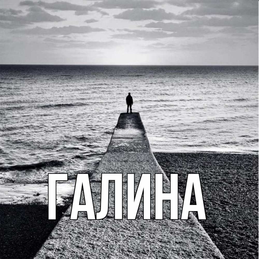 Открытка на каждый день с именем, Галина Главная скучашки Прикольная открытка с пожеланием онлайн скачать бесплатно 