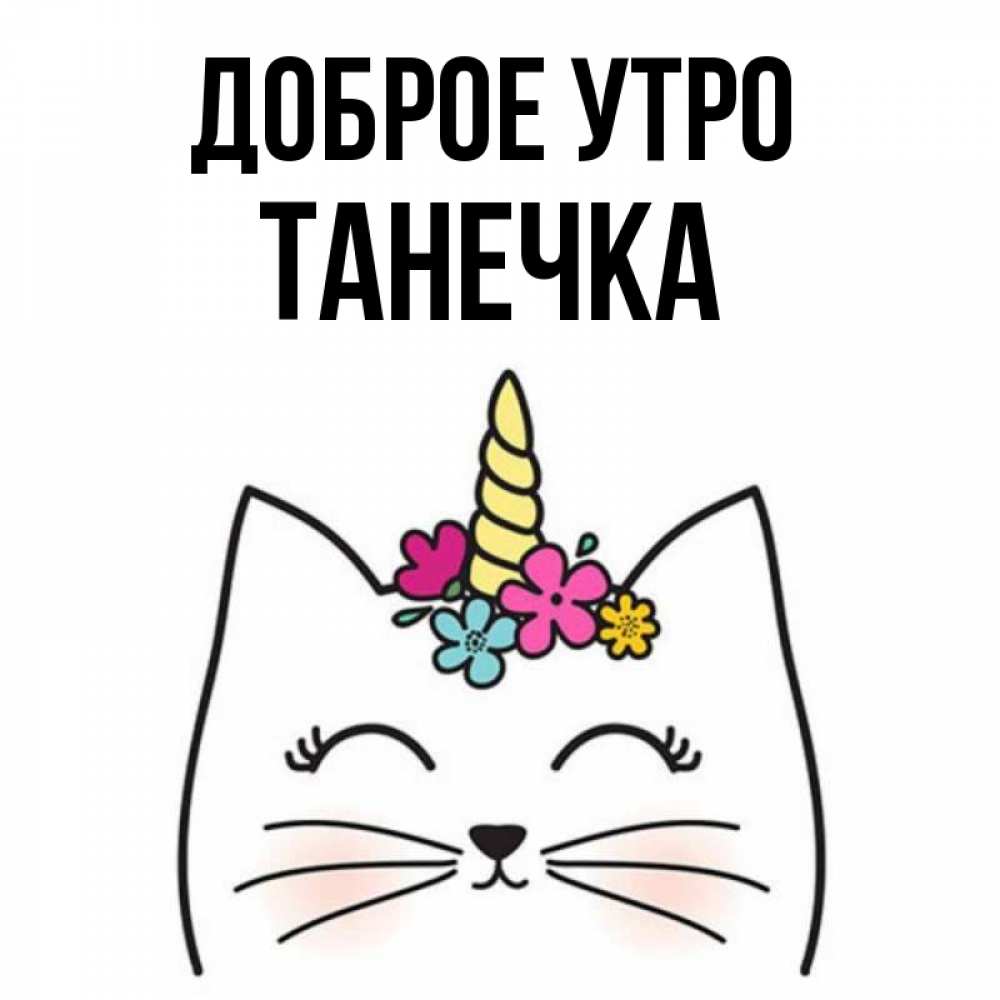 Картинка Доброе утро, Танечка