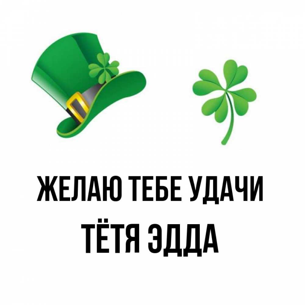 Открытка на каждый день с именем, Тётя-Эдда Желаю тебе удачи на удачу 1 Прикольная открытка с пожеланием онлайн скачать бесплатно 