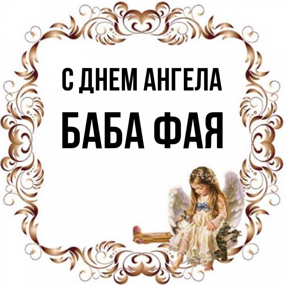 Имя баба. Бронечка. Женщины с именем Алетейя.