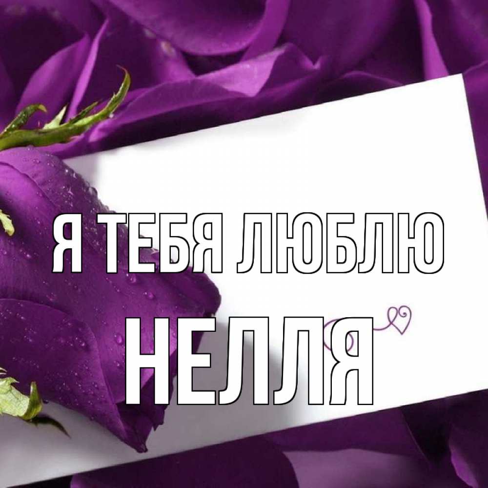 Картинки с именем неля
